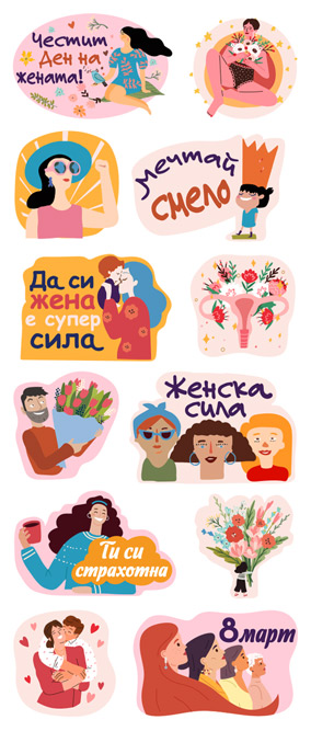 Честит Ден на жената!